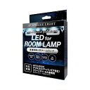 【デリカ D:5(アーバンギア含む)クリーンディーゼル車専用 】 スフィアライト LEDルームランプセット SLRM−53