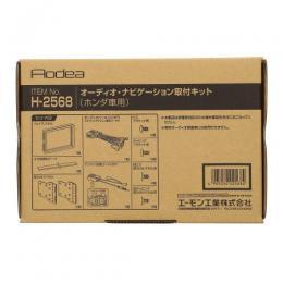 エーモン工業　オーディオナビゲーション取付キット　H2568　ホンダ用　N-WGN(JH3/JH4)　ナビ装着用スペシャルパッケージ車　年式:R4.9～　 N-ONE(JG3/JG4)　　年式:R4.8～