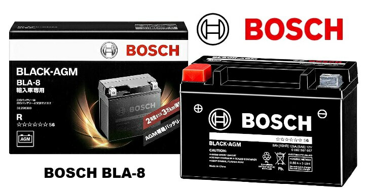 【メーカー取り寄せ】BOSCH ボッシュ BLACK-AGM 欧州車用 補機バッテリー BLA-8