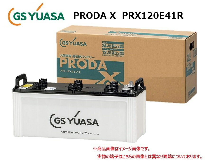 GS YUASA ジーエスユアサ PRODA X バッテリー PRX120E41R 大型車 業務用車 国産車用