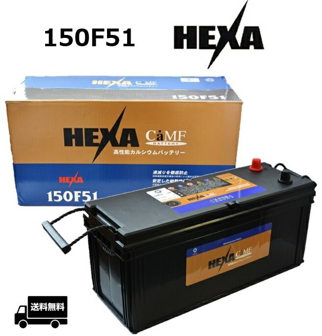 【メーカー取り寄せ】HEXA ヘキサ 自動車 バッテリー 150F51 国産車用 互換 F51