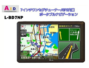 エイ・アイ・ディー A.I.D. ポータブルナビゲーション 7インチ ワンセグ搭載 L-BD7NP