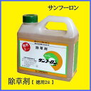 【送料込】 除草剤 サンフーロン 徳用2Lタイプ 根まで枯ら...