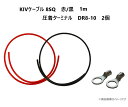 【セット販売】 KIVケーブル 8SQ 1m 赤黒セット KIV電気機器用ビニル絶縁電線 サブバッテリーチャージャー接続用コード 圧着配線ターミナル丸形端子 D...