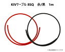 KIVケーブル 8SQ 1m 赤黒セット KIV電気機器用ビニル絶縁電線 サブバッテリーチャージャー接続用コード