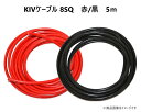 KIVケーブル 8SQ 5m 赤黒セット KIV電気機器用ビニル絶縁電線 サブバッテリーチャージャー接続用コード