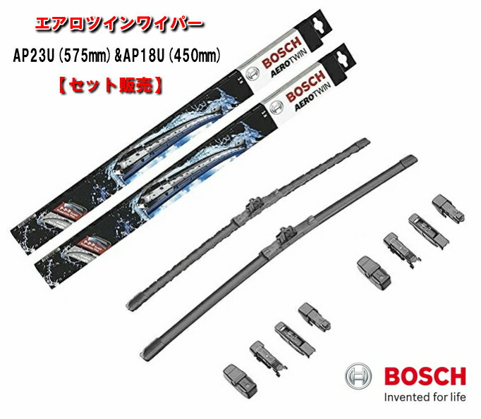 BOSCH ボッシュ 欧州車 ワイパー AP23U(575mm) AP18U(450mm) エアロツイン セット販売