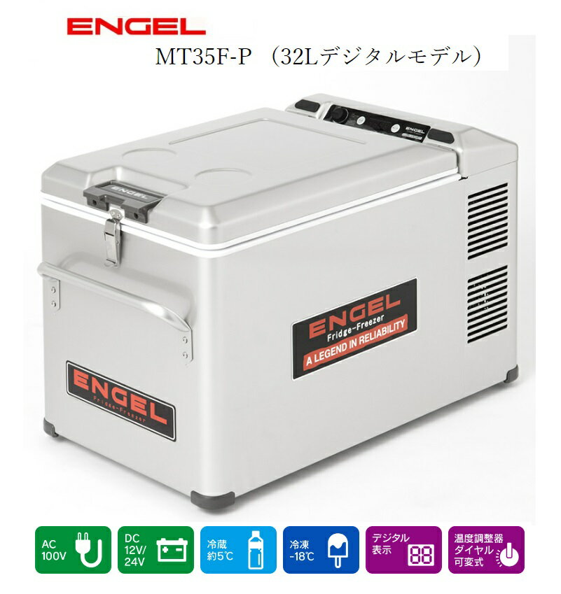 エンゲル冷蔵庫 冷凍・冷蔵庫 デジタル温度表示 ポータブルMシリーズ DC/AC両電源 容量32L MT35F-P