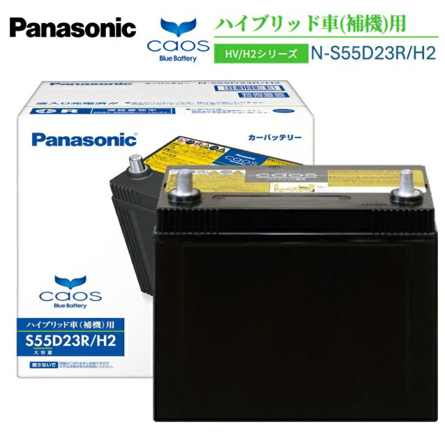 Panasonic パナソニック カオスバッテリー N-S55D23R/H2 ハイブリッド車用 互換 D23R/H2
