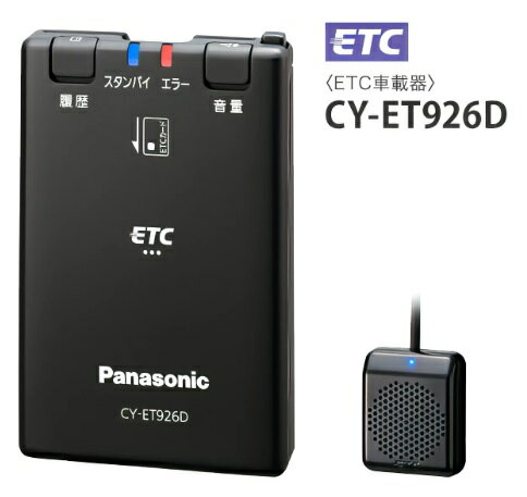 楽天カーマイスターPanasonic パナソニック ETC車載器 CY-ET926D （DC12V/24V対応） アンテナ分離型〈※セットアップ無し〉