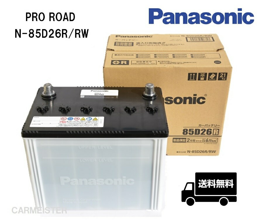 Panasonic N-85D26R/RW PRO ROAD トラック バス用カーバッテリー 互換 D26R