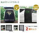 虫よけウインドウネット バックドア用 スライド開放用 2個セット L-13 L-14 セット販売 メルテック meltec ウィンドーネット 防虫加工