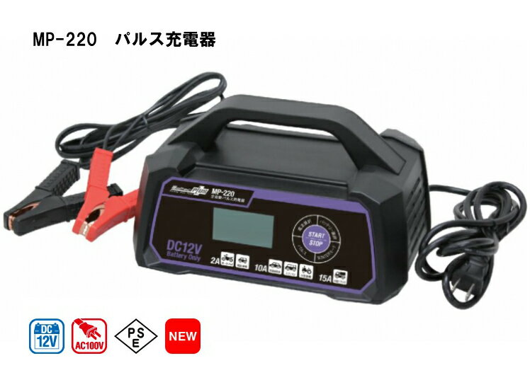 大自工業 メルテック 全自動パルス充電器 MP-220 AGMバッテリー アイドリングストップ車 対応