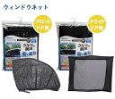 メルテック meltec ウィンドウネット フロントドア用 WP-30 スライドドア用 WP-32 【2個セット】 ウィンドーネット 虫よけ 車の網戸