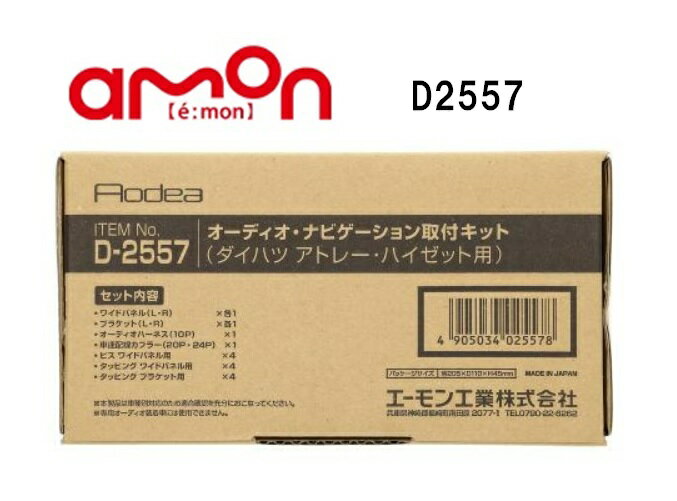 エーモン工業　D2557　オーディオ・ナビゲーション取付キット(ダイハツ アトレー/ハイゼット用)