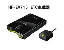 HITACHI (日立) ETC車載器 アンテナ分離型 新セキュリティ規格対応 HF-EV715 ※セットアップ無し