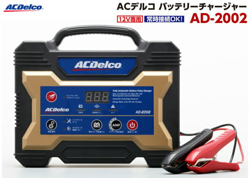 ACデルコ 全自動バッテリー充電器 12V専用 AD-2002