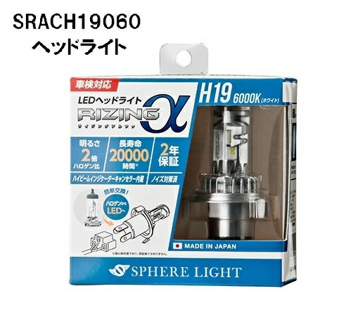 スフィアライト 日本製 車用LEDヘッドライト RIZINGα アルファ H19 6000K 車検対応 3600lm SRACH19060-02