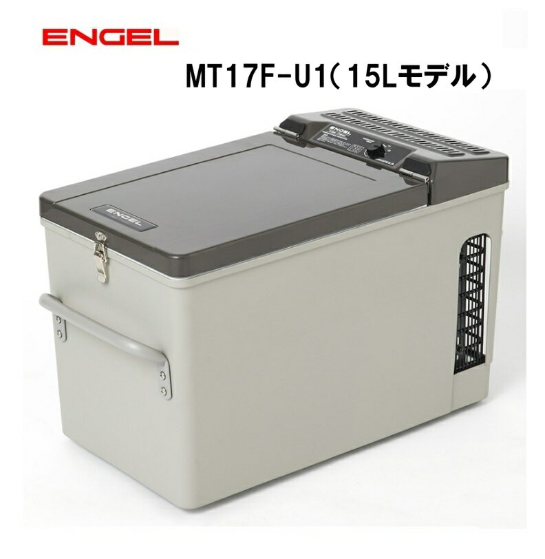 エンゲル冷蔵庫 冷凍庫 MT17F-U1 容量15L AC/DC両電源 DC(12V/24V)対応 車載用 ENGEL