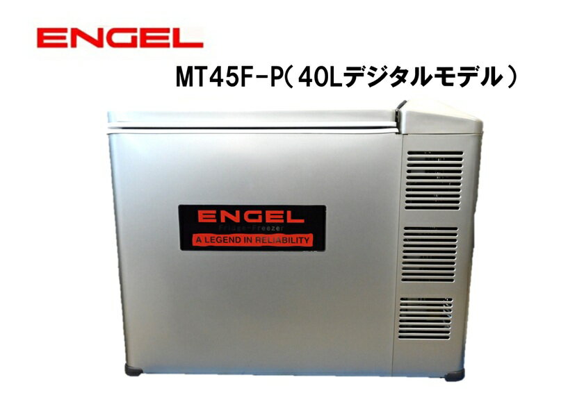 エンゲル冷凍冷蔵庫 ENGEL デジタル温度表示 ポータブルMシリーズ DC/AC両電源 容量40L MT45F-U1-P