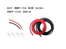 【セット販売】KIV8SQ1ｍ5ｍ赤黒セット電線ケーブルサブバッテリーチャージャー接続用コードDR8-10ターミナル4個【送料込】