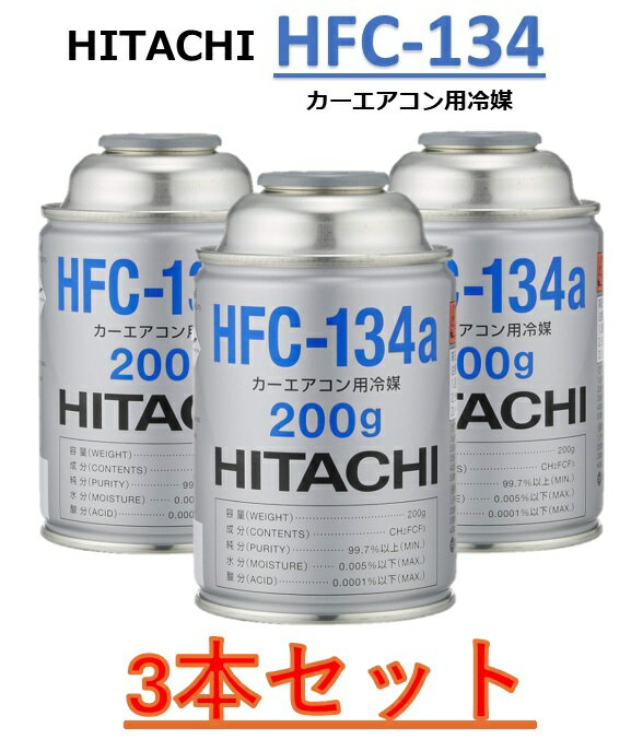 【3本セット】HITACHI (日立) カーエアコン用冷媒 (200g) HFC-134a