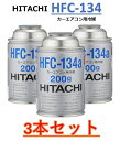 【3本セット】HITACHI (日立) カーエアコン用冷媒 (200g) HFC-134a