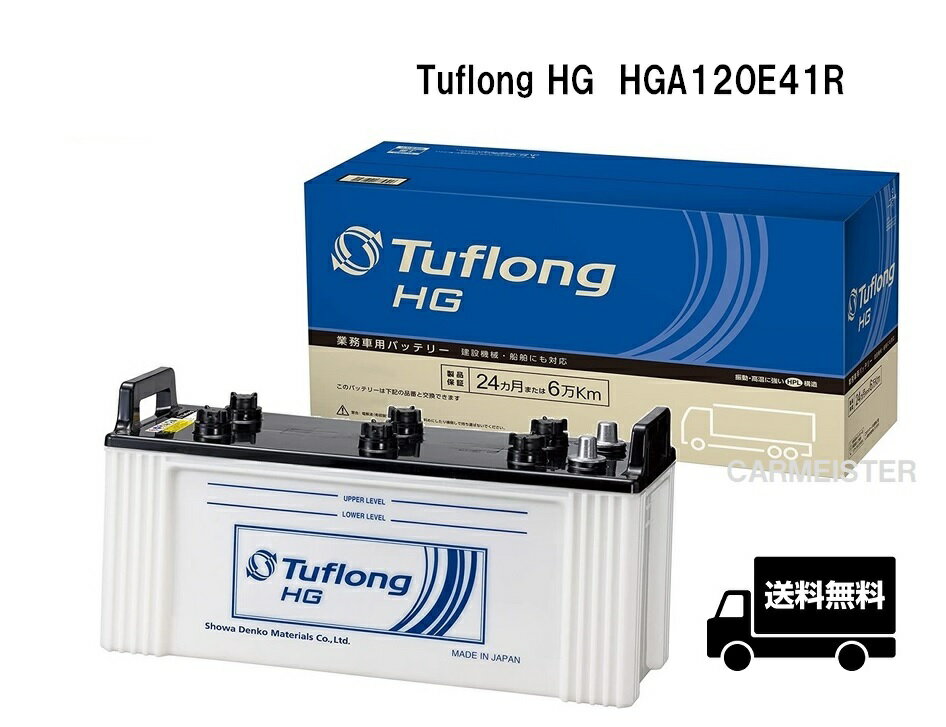 エナジーウィズ HGA120E41R Tuflong HG 国産車用 バス・トラック・農業機械・建設機械・船舶・産業車・除雪機用バッテリー