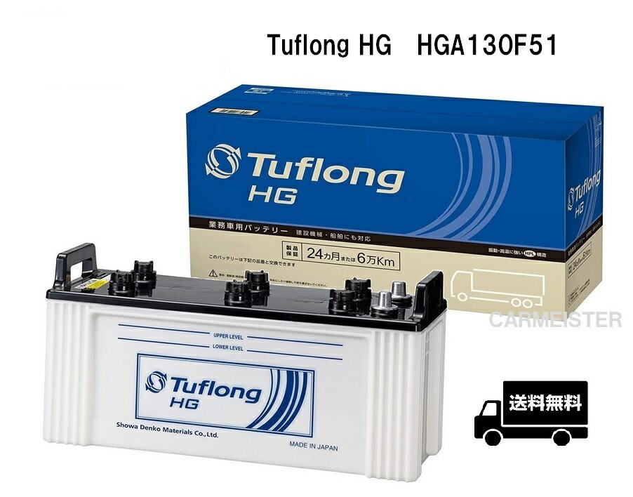 エナジーウィズ HGA130F51 Tuflong HG 国産車用 互換 F51 バス・トラック・農業機械・建設機械・船舶・産業車・除雪機用バッテリー