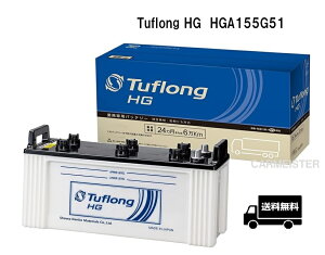 エナジーウィズ HGA155G51 Tuflong HG 国産車用 互換 G51 バス・トラック・農業機械・建設機械・船舶・産業車・除雪機用バッテリー