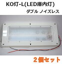 LED庫内灯 埋め込み型 進化形LED登場 KO灯 KO-LWNS ノイズレス仕様　24V専用