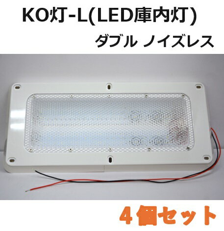 【4個セット】LED庫内灯 埋め込み型 進化形LED登場 KO灯 KO-LWNS ノイズレス仕様　24V専用