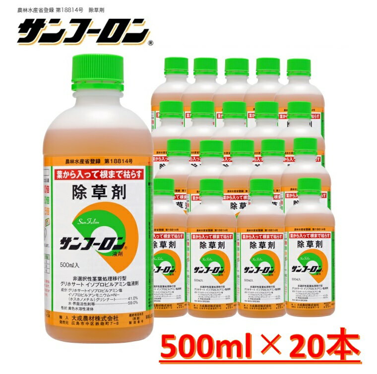 【20本セット】除草剤 サンフーロン 500ml ラウンドアップ同一成分除草液 原液タイプ 大成農材