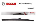 BOSCH ボッシュ スノーワイパー SG60 （600mm）雪用ワイパーブレード Snow Graphite / スノーグラファイト(SG)