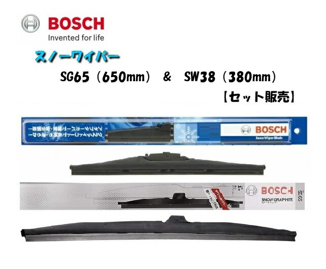 BOSCH ボッシュ スノーワイパー SG65 （650mm） SW38 (380mm） セット販売