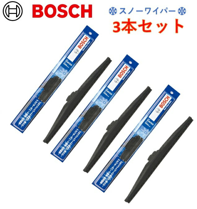 【3本セット】 BOSCH ボッシュ スノーワイパー SW48 （480mm） SW38（380mm） SW33（330mm）