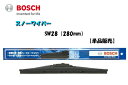 BOSCH ボッシュ スノーワイパー SW28 （280mm）単品販売