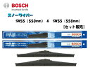 BOSCH ボッシュ スノーワイパー SW55 （550mm） SW55 (550mm） セット販売