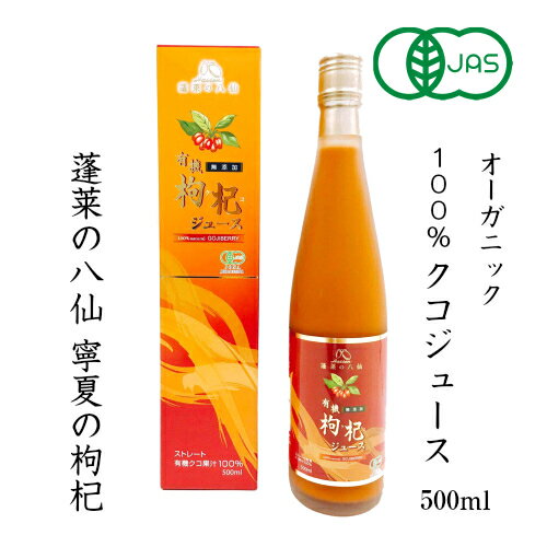 送料無料500ml果汁ジュース有機オーガニック八仙クコゴジベリー薬膳女王スーパーフードデトックスクコの実蓬莱の八仙寧夏のくこ有機クコジュース