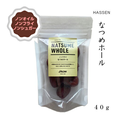 楽天ねぎらいや【送料無料】 有機 オーガニック 八仙 なつめホール 40g ドライフルーツ ナツメホール 栄養チャージ おやつ ノンオイル ノンフライ ノンシュガー