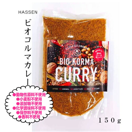 1000円ポッキリ ビオ コルマ カレー 小麦アレルギー 動物性原料不使用 小麦粉不使用 添加物不使用 保存料不使用 香料不使用 八仙 クコ ゴジベリー 薬膳 女王 デトックス クコの実 蓬莱の八仙 寧夏のくこ カレー粉 アレルギー 八仙 カレー 八仙 クコの実