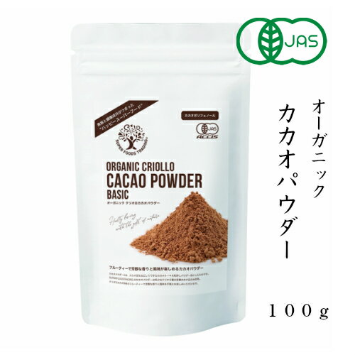 【送料無料】 オーガニックカカオパウダー 100g オーガニック クリオロ カカオ パウダー クリオ ...