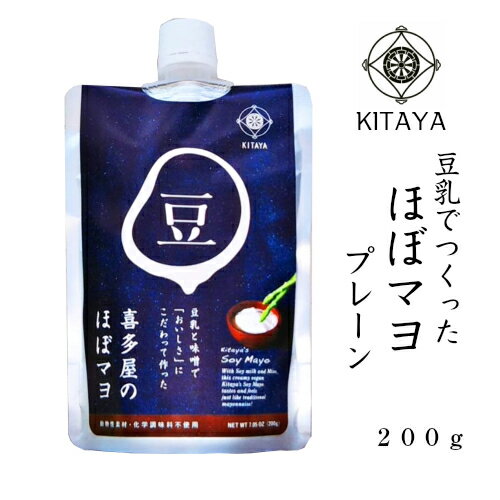 【送料無料】 1000円ポッキリ 喜多屋 ほぼマヨ 200g 植物性 豆乳 マヨネーズ 動物性原料不使用 化学調味料不使用 卵不使用 ほぼマヨネーズ 卵アレルギー の方に おすすめ オンリー ヴィーガン マヨ ドレッシング ビーガン