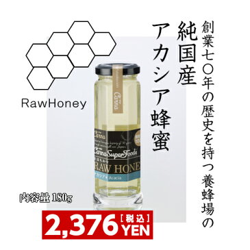 純国産100%　アカシア蜂蜜【アカシア 180】 生 はちみつ 純粋 ロー RawHoney