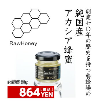 純国産100% アカシア蜂蜜【アカシア 50】 生 はちみつ 純粋 ロー RawHoney