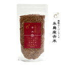 【送料無料】国産原料100% 糸島産赤米(5分づき) 150g 雑穀スーパーフード 新品種 ヘルシー 古代米 福岡県 糸島市 二丈 赤米 もち 赤飯 玄米 5分...