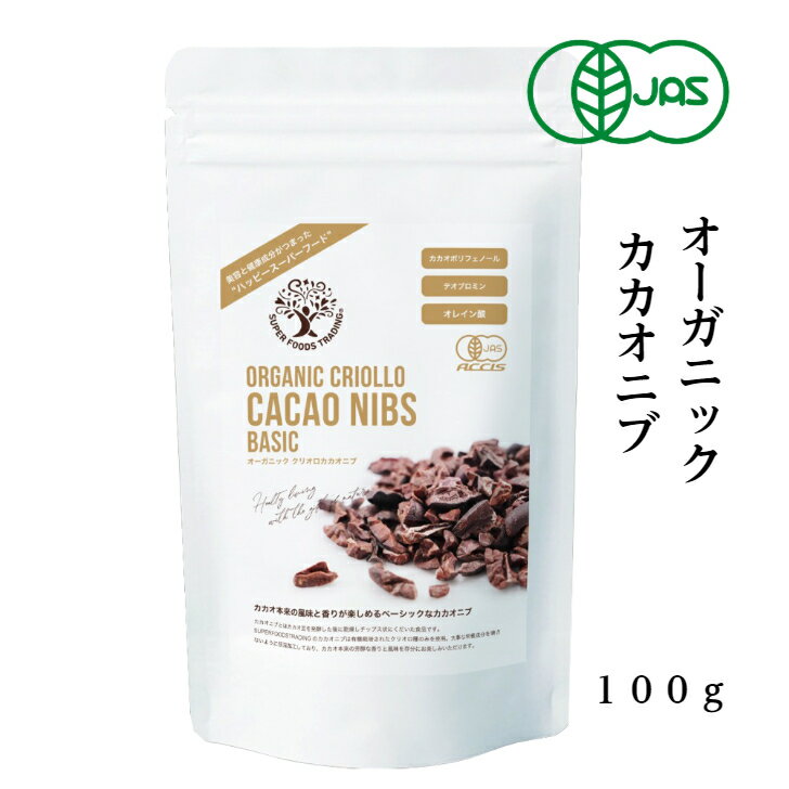 【送料無料】 オーガニックカカオニブ 100g オーガニック クリオロ カカオ ニブ クリオロ種 有機 スーパーフード スーパーフーズトレー..