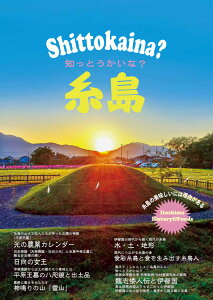 【送料無料】shittokaina糸島 知っとうかいな糸島 糸島 歴史 食 ムック 本 糸島野菜 美味しい 約2000年前 伊都国 弥生時代 魏志倭人伝 いとしま 福岡 女王 平原王墓 三雲南小路王墓