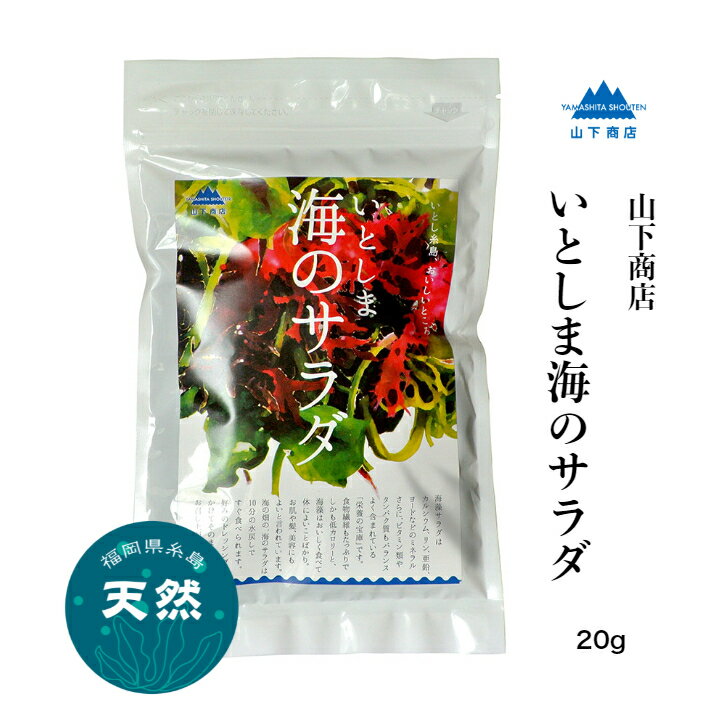 商品情報商品説明山下商店がお届けする、糸島産、乾燥海藻サラダです。【海のサラダ】海藻サラダはカリウム、リン、亜鉛、ヨードなどのミネラルさらに、ビタミン類やタンパク質もバランスよく含まれている「栄養の宝庫」です。食物繊維もたっぷりでしかも低カロリーと、海藻はおいしく食べて体に良いことばかりです。一括表示・名称：乾燥海藻ミックス・原材料名：茎わかめ（福岡県糸島市）、わかめ（福岡県糸島市）、ひじき（福岡県糸島市）、ふのり（福岡県糸島市）・内容量：20g・賞味期限：製造より1年・保存方法：常温（直射日光、高温多湿は避けてください）・製造者：山下商店栄養成分表示（100gあたり）推定値エネルギー105.0kcalたんぱく質6.0g脂質0.9g炭水化物44.6g食塩相当量33.0g【送料無料】 山下商店 いとしま海のサラダ 20g 天然 国産 糸島産 無添加無着色 おすすめ ヴィーガン ビーガン 乾物 海藻 ミックス 糸島 乾燥 サラダ 【送料無料】 山下商店 いとしま 海のサラダ 20g 天然 国産 糸島産 無添加無着色 おすすめ ヴィーガン ビーガン 乾物 海藻 ミックス 糸島 乾燥 サラダ 2