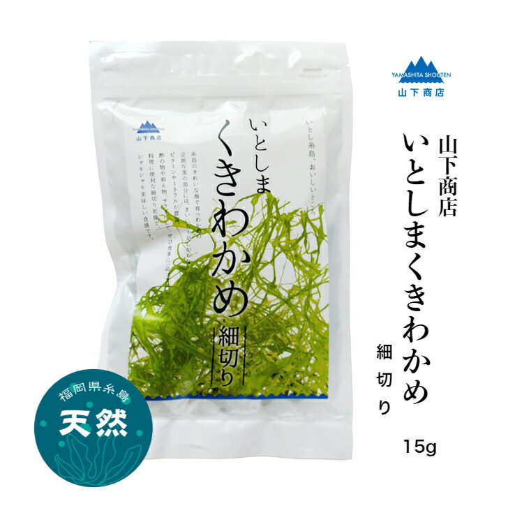 商品情報商品説明山下商店がお届けする、糸島産、乾燥茎わかめです。糸島のきれいな海で育つ立派な茎の部分には、毎日不足しがちなビタミンやミネラルが豊富。酢の物や和え物、サラダにして食事の一品にプラス。料理に便利な細切りの乾燥で、シャキシャキ美味しい食感です。水戻し後約9〜10倍になります。一括表示・名称：乾燥細切り茎わかめ・原材料名：茎わかめ（福岡県糸島産）・内容量：15g・賞味期限：製造より1年・保存方法：蛍光灯に当てると変色する為、長期保存の際は暗所にて保管ください。・製造者：山下商店栄養成分表示（100gあたり）推定値エネルギー105.0kcalたんぱく質6.0g脂質0.9g炭水化物44.6g食塩相当量33.0g【送料無料】 山下商店 いとしまくきわかめ 細切り 糸島産 天然 国産 無添加無着色 おすすめ ヴィーガン ビーガン 乾物 海藻 糸島 乾燥 茎わかめ 【送料無料】 山下商店 いとしま くきわかめ 細切り 糸島産 天然 国産 無添加無着色 おすすめ ヴィーガン ビーガン 乾物 海藻 糸島 乾燥 茎わかめ 2